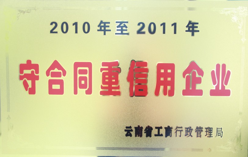 2010年至2011年榮獲守合同重信用企業(yè)