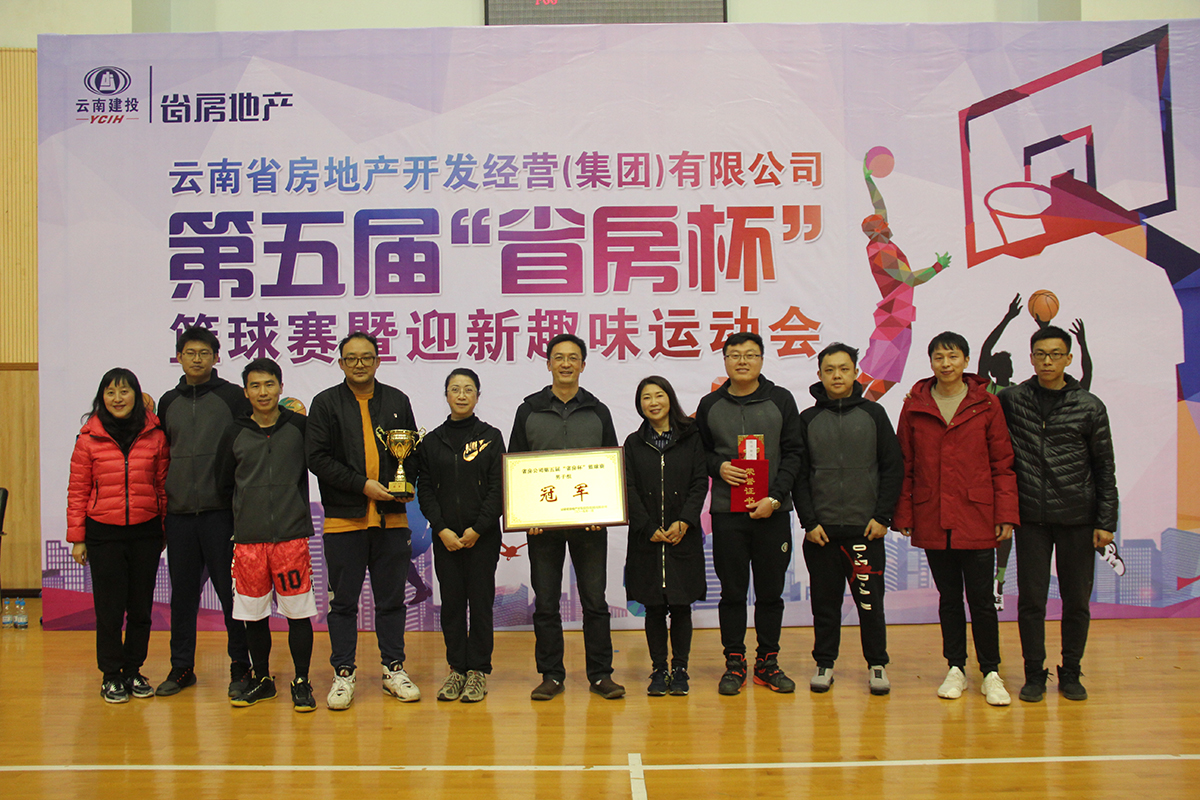 公司舉辦第五屆“省房杯”籃球賽暨迎新趣味運動會