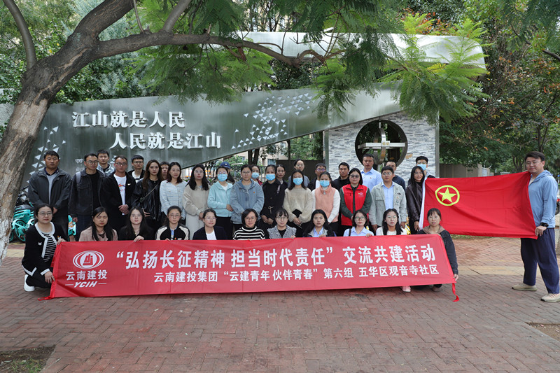 公司團委聯(lián)合集團多家單位開展“弘揚長征精神 擔當時代責任”交流共建活動