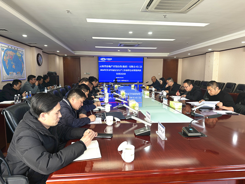 公司召開(kāi)歲末年初安全生產(chǎn)工作部署會(huì)議暨第四次安委會(huì)會(huì)議