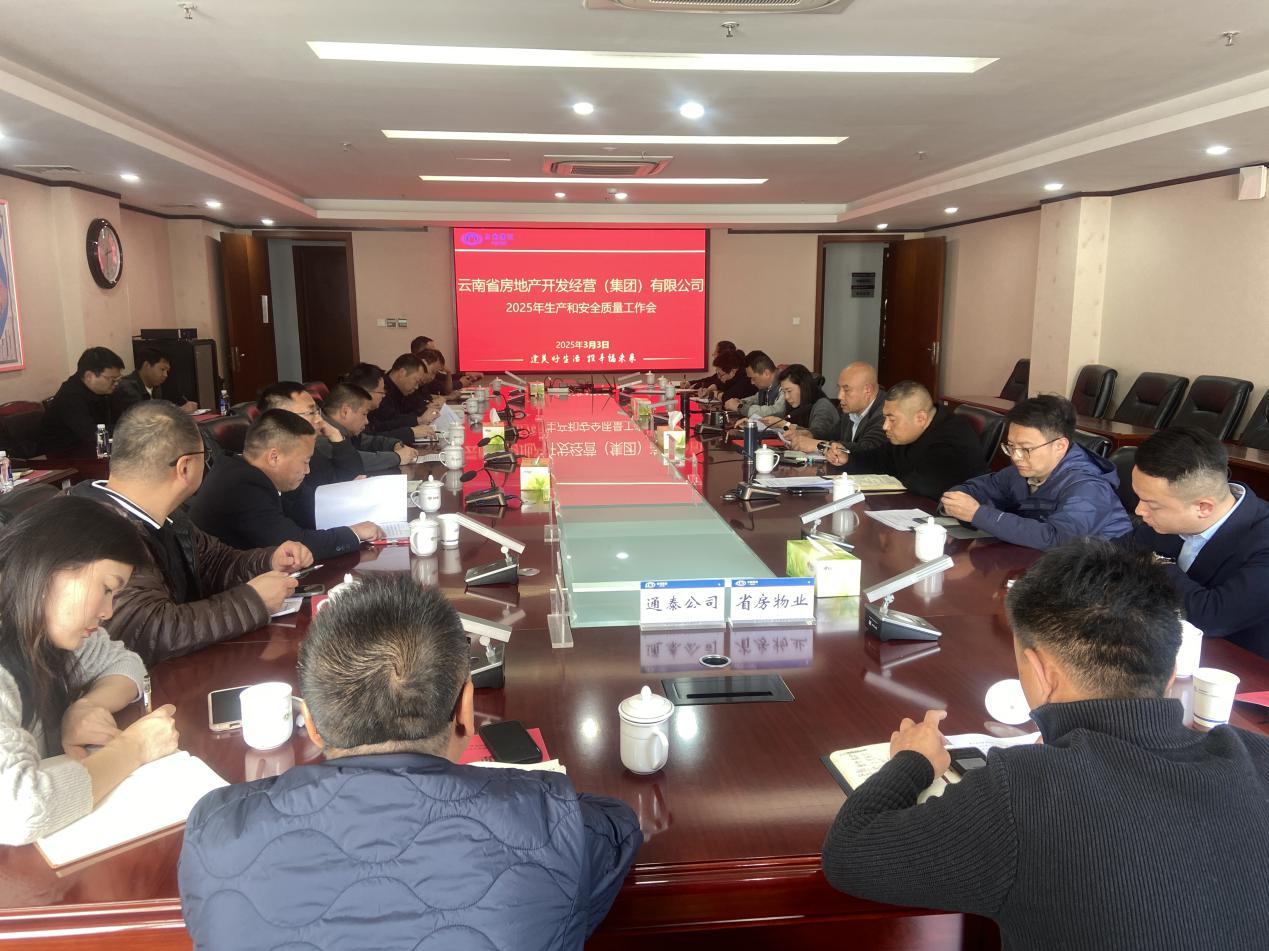 公司召開(kāi)2025年生產(chǎn)和安全質(zhì)量工作會(huì)